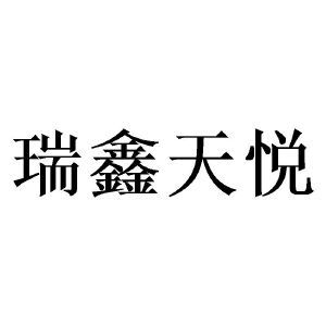 四川瑞鑫天悅教育咨詢有限責任公司 專業教育咨詢，助力學子圓夢未來