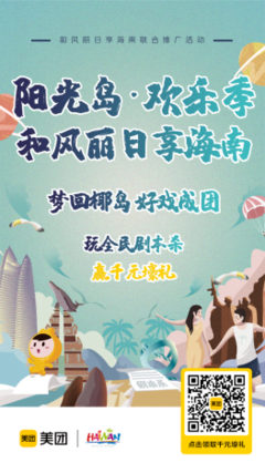 陽(yáng)光島 歡樂季——和風(fēng)麗日享海南聯(lián)合推廣活動(dòng)歡樂開啟